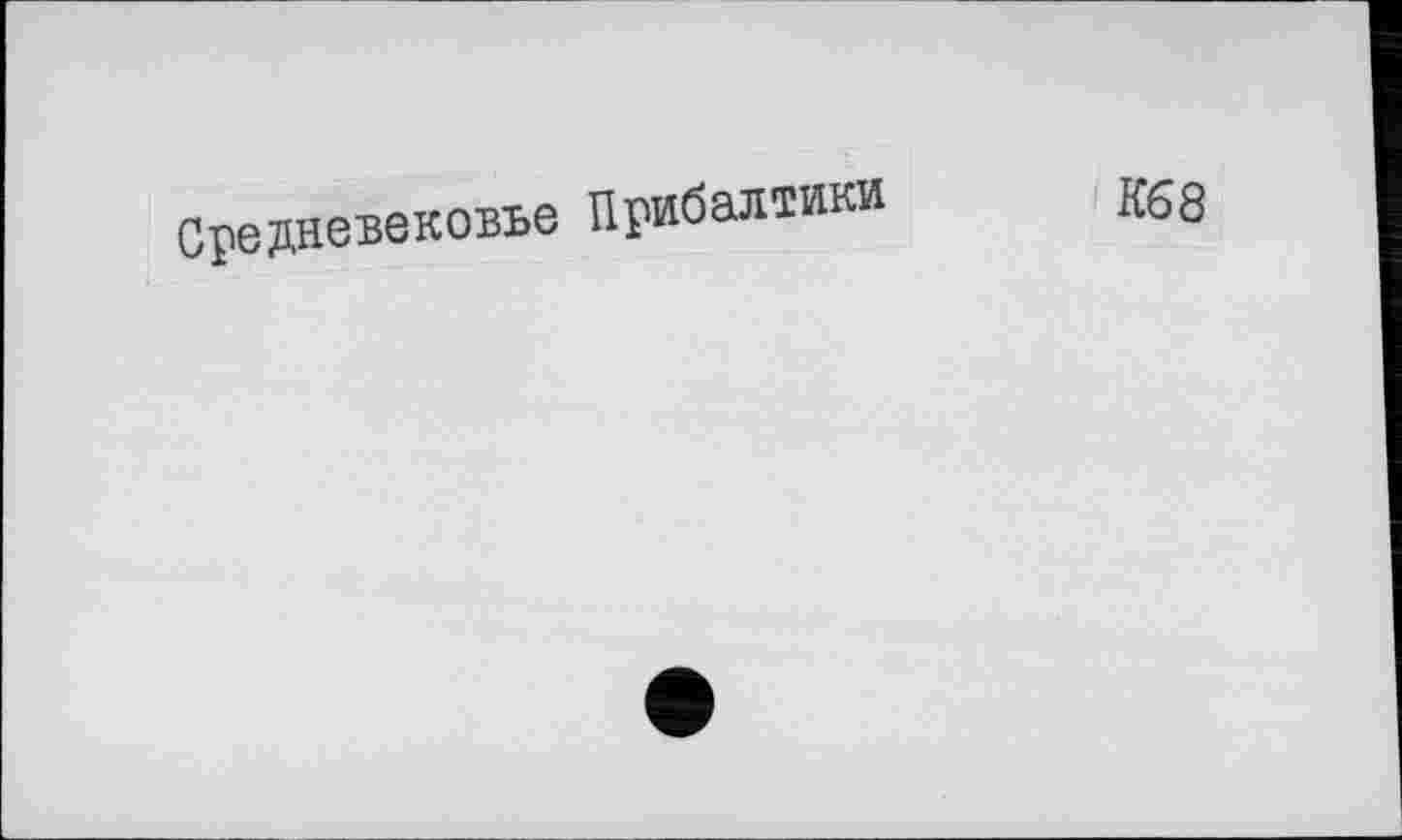 ﻿Средневековье Прибалтики	К68